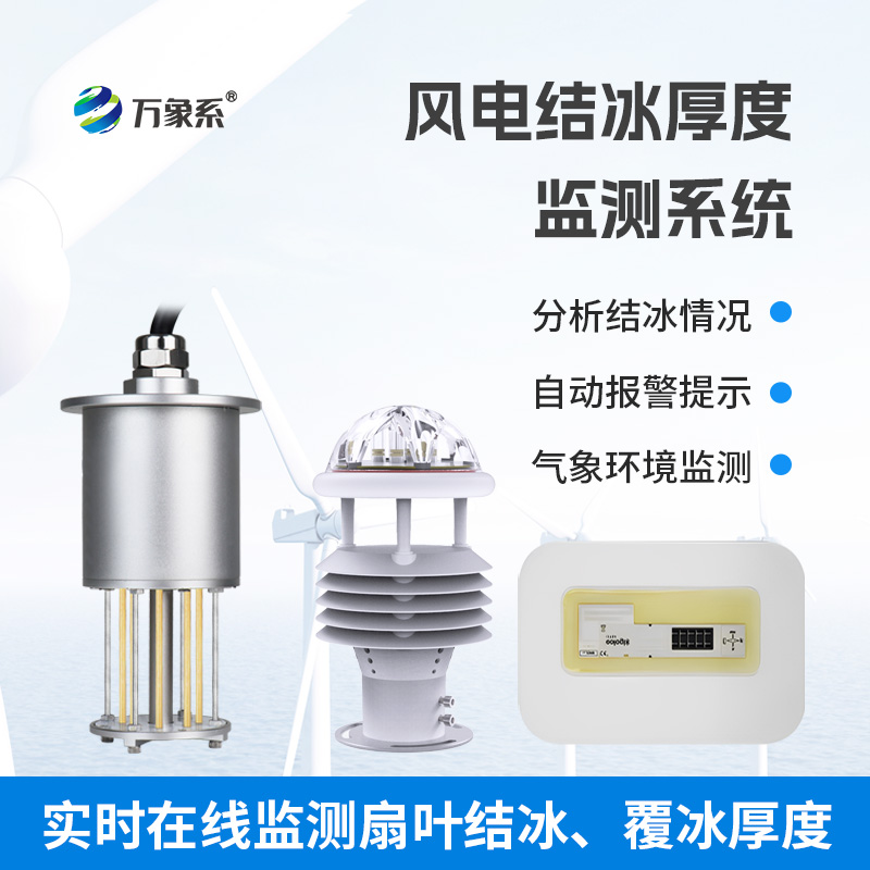 風力發電結冰監測設備讓風電機組安全過冬